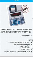 מכונת חישוב איבקו X1491 תרמית בצלאל ציוד משרדי