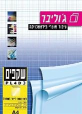 שקפים A4 ללייזר שחור עם נייר מודבק לרוחב, PL4D3 בצלאל ציוד משרדי
