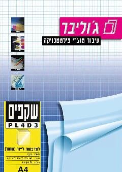שקפים A4 ללייזר שחור עם נייר מודבק לרוחב, PL4D3