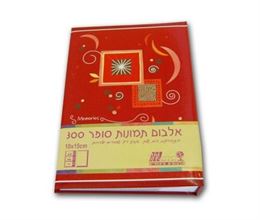 אלבום תמונות סופר ממו, ל-300 תמונות בצלאל ציוד משרדי