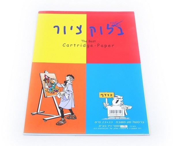 בלוק ציור 240 גרם, 1/8 גיליון