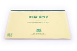 פנקס קופה קטנה כימי / רגיל בצלאל ציוד משרדי