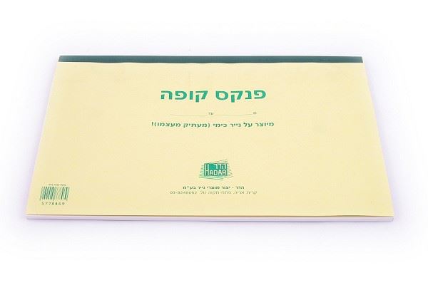 פנקס קופה קטנה כימי / רגיל