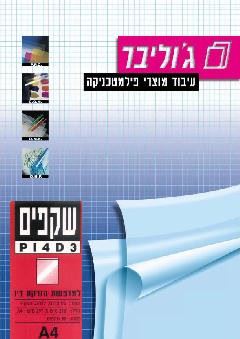 שקפים A4 להזרקת דיו עם נייר מודבק, PI4D3