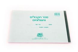 פנקס תקבולים / תשלומים 50 דף בצלאל ציוד משרדי