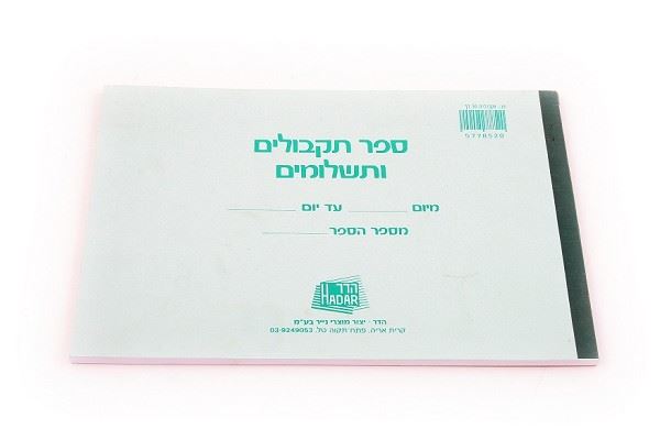 פנקס תקבולים / תשלומים 50 דף
