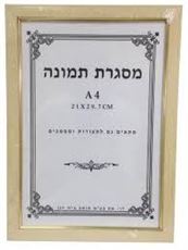 מסגרת לתמונה A4 בצלאל ציוד משרדי