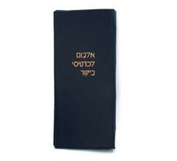 פנקס מהודר ל-192 כרטיסי ביקור בצלאל ציוד משרדי