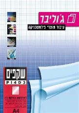 שקפים A3 / A4 להזרקת דיו עם נייר מודבק, PI4D3 בצלאל ציוד משרדי