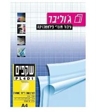 שקפים A4 למדפסות לייזר שחור, PL4D1 בצלאל ציוד משרדי